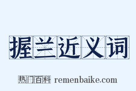 握兰近义词是什么意思的图片